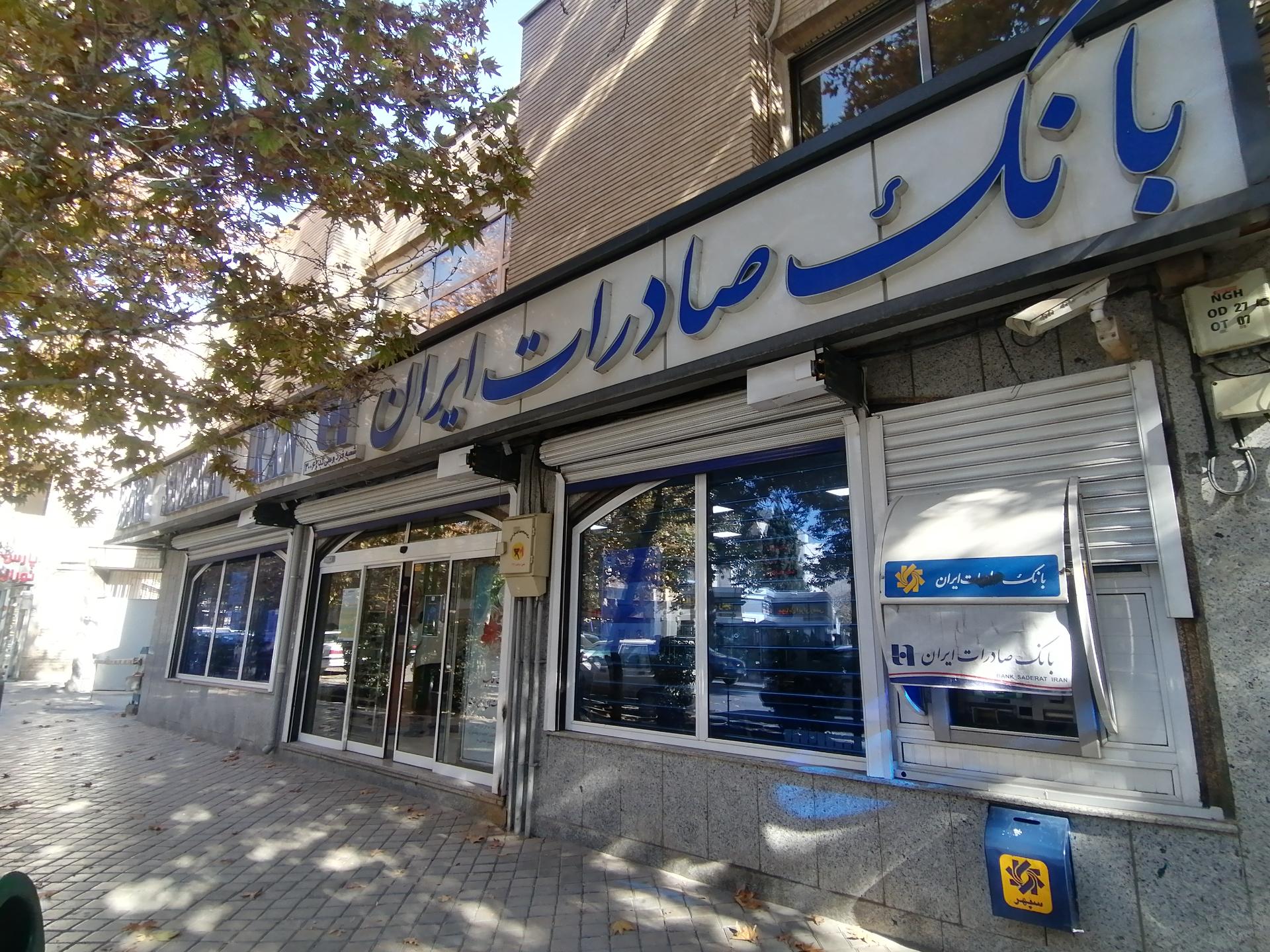 بانک صادرات شعبه عسگریه