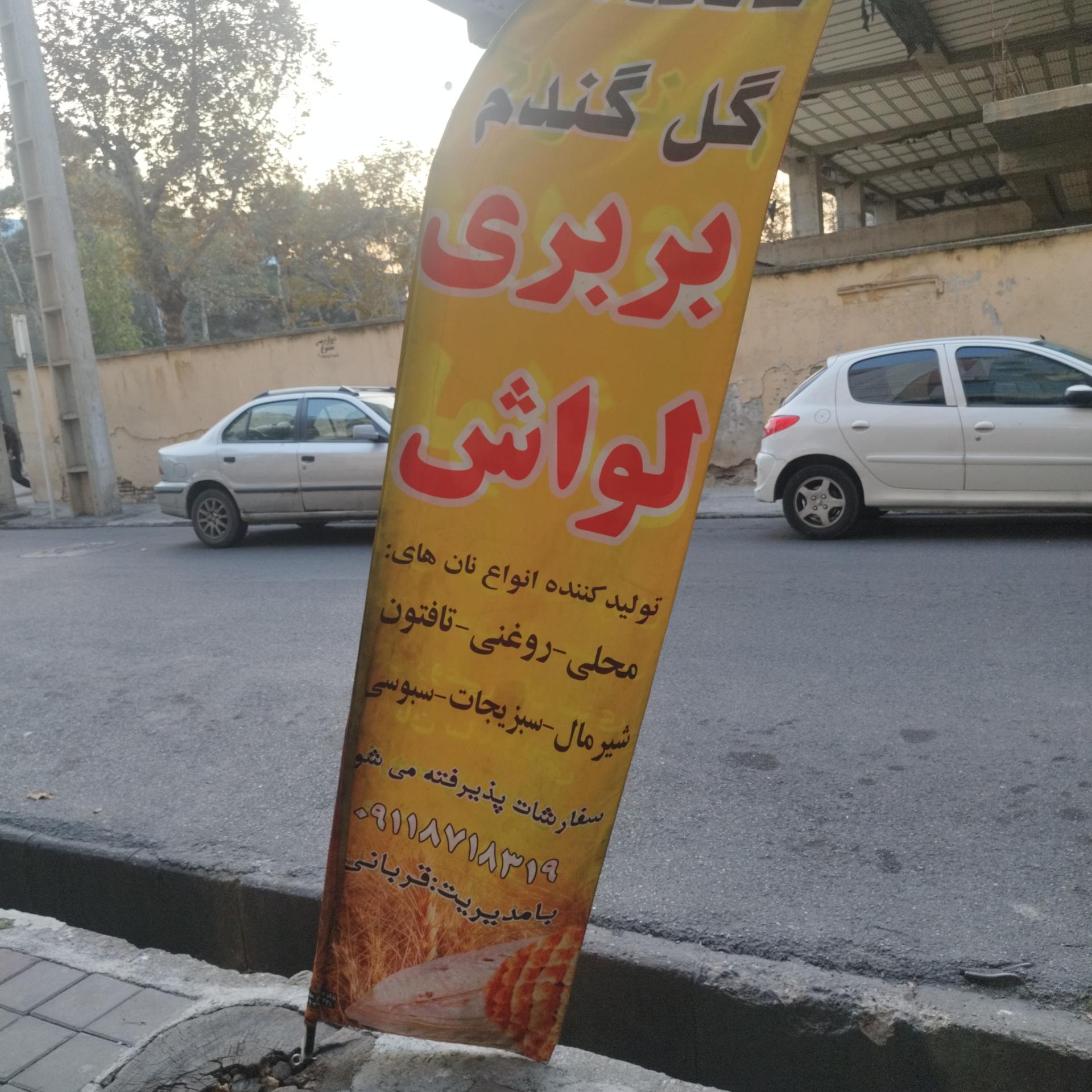 نانوایی لواش