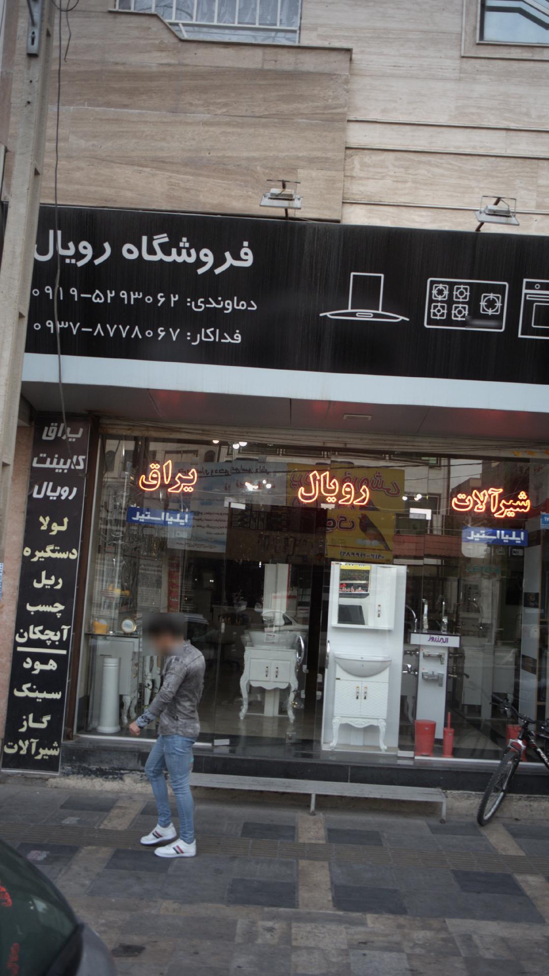 فروشگاه رویال