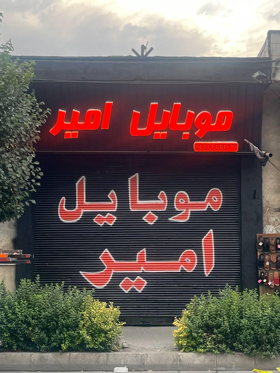 موبایل امیر