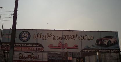 کارواش عارف