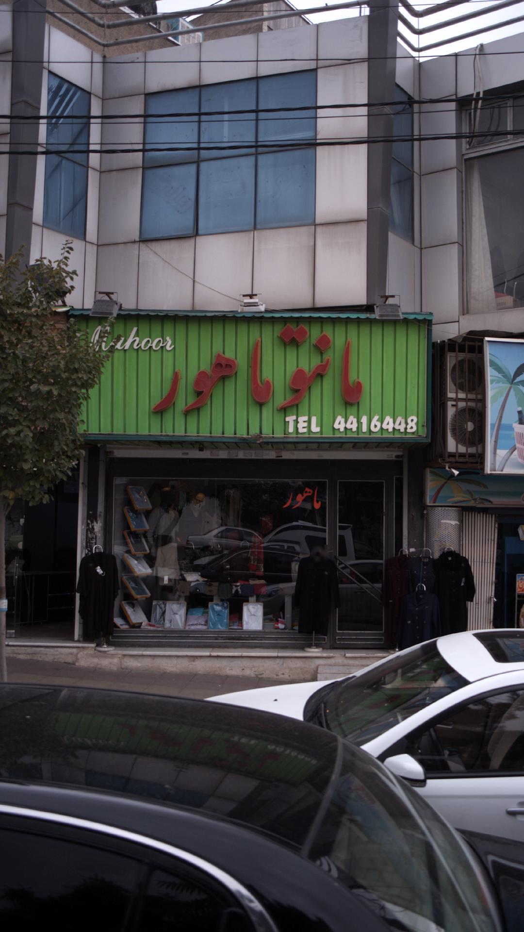 مانتو ماهور