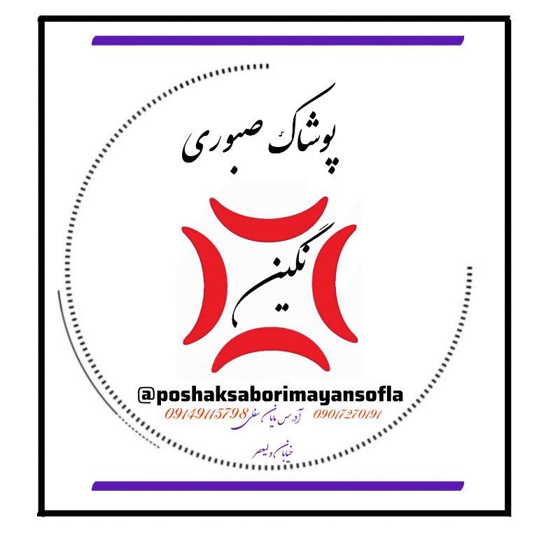 پوشاک صبوری