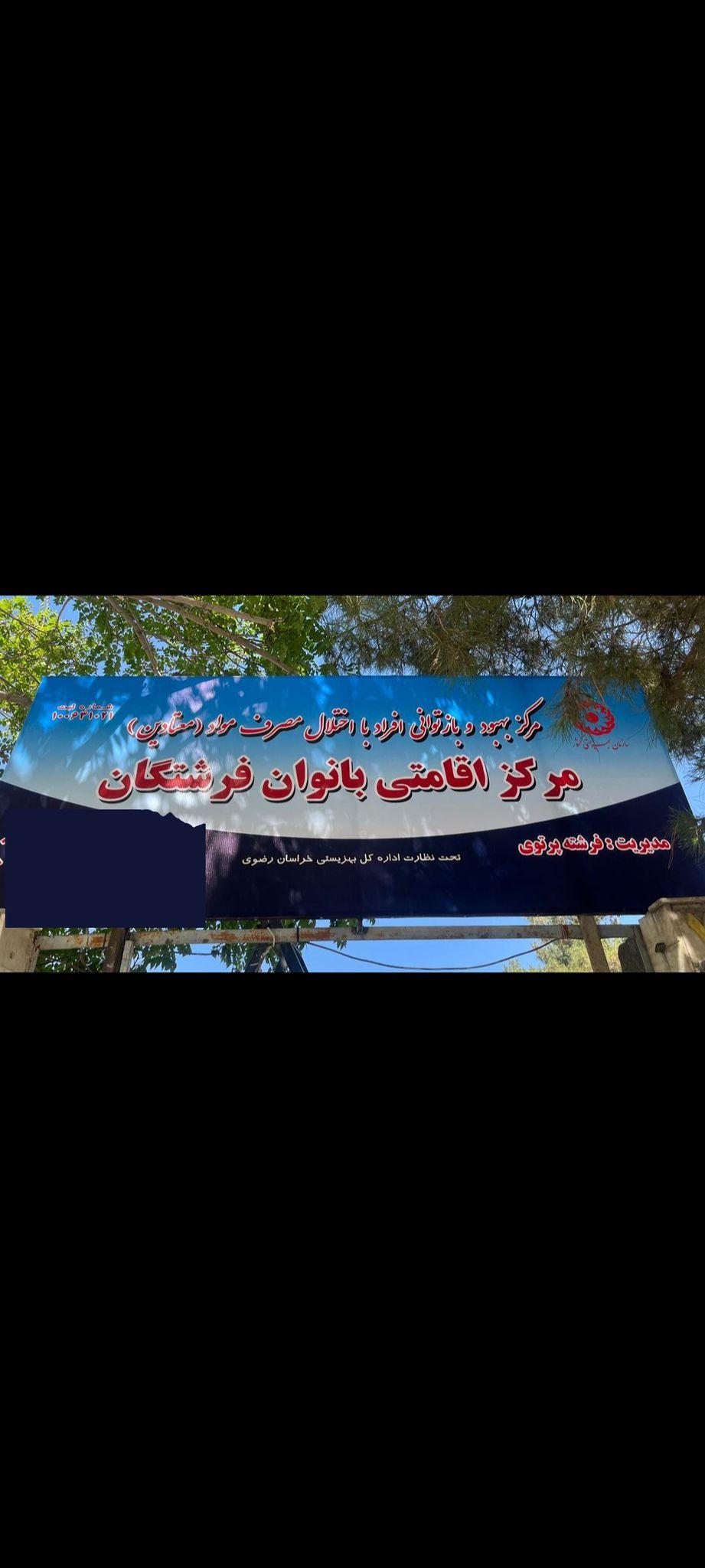 کمپ ترک اعتیاد بانوان فرشتگان مشهد