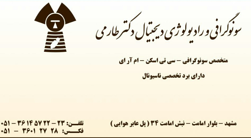 سونوگرافی و رادیولوژی دیجیتال دکتر طارمی