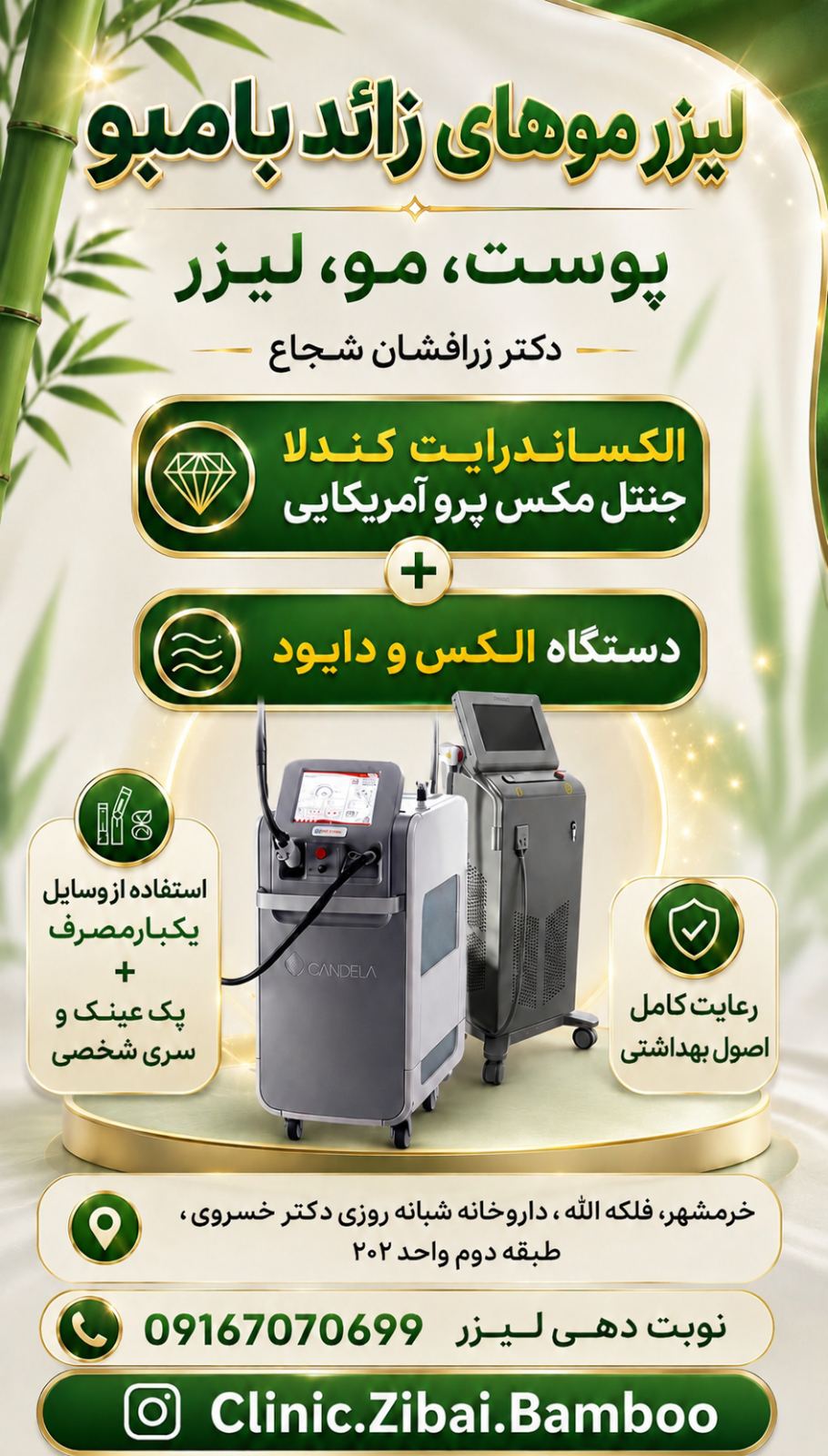 لیزر موهای زائد بامبو خرمشهر دکتر شجاع