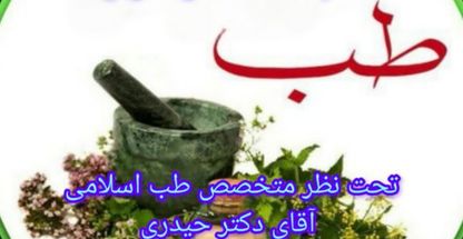 ویزیتور و مشاور طب اسلامی