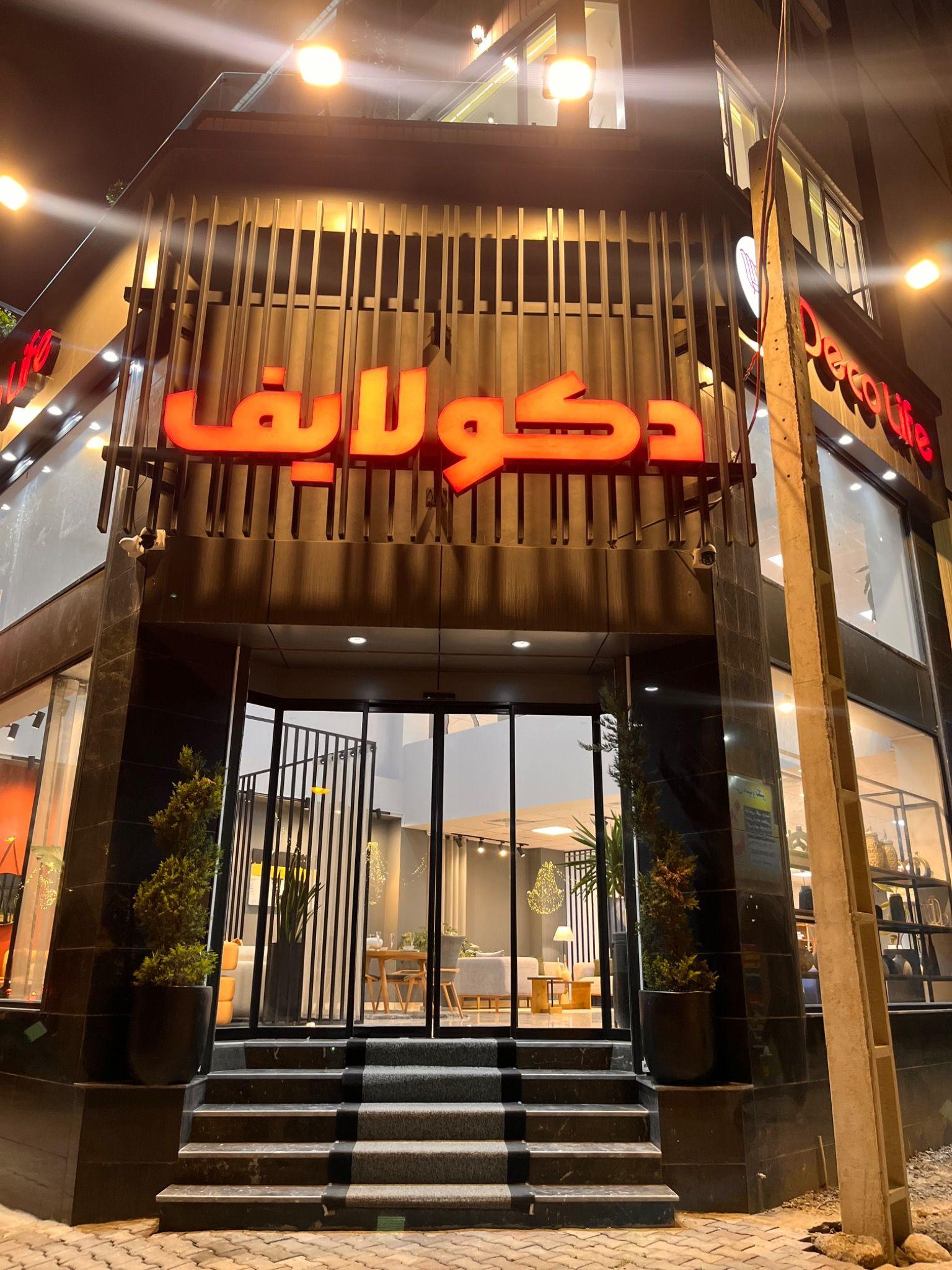 مبلمان دکولایف