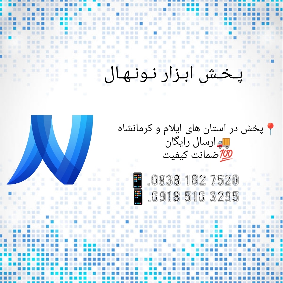 پخش ابزارآلات نونهال