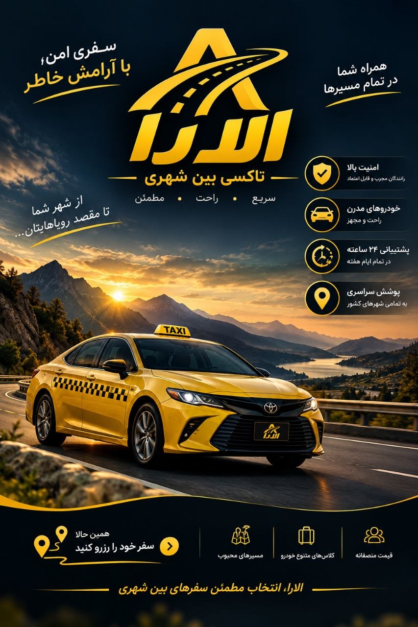 تاکسی تلفنی بین شهری