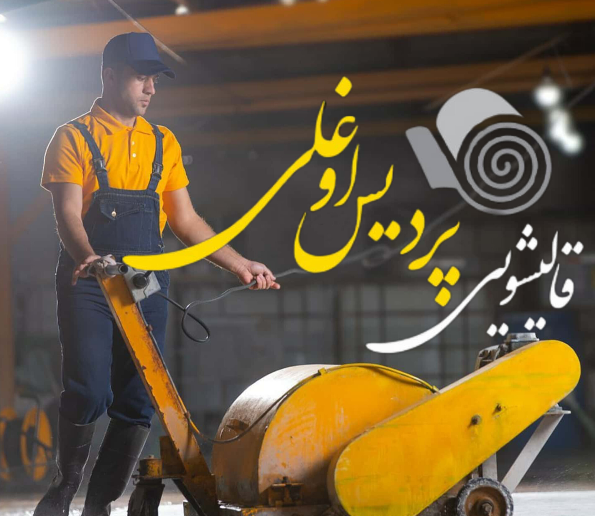 قالیشویی مجاز پردیس اوغلی (پردیس، بومهن)