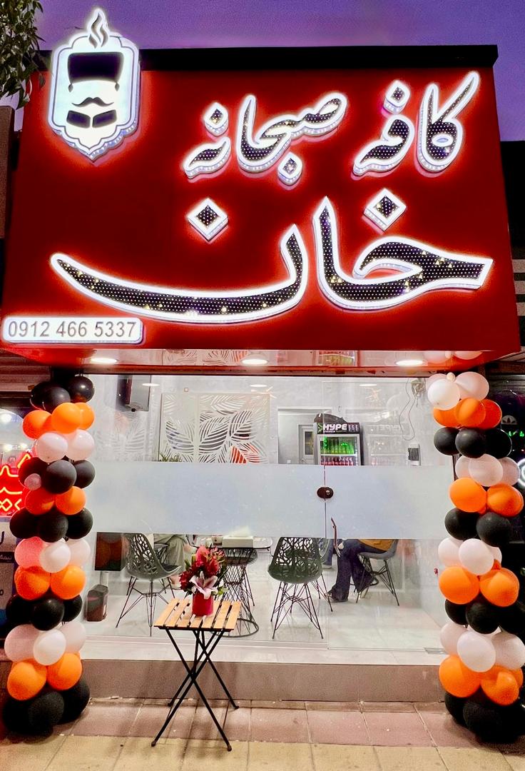 کافه صبحانه خان