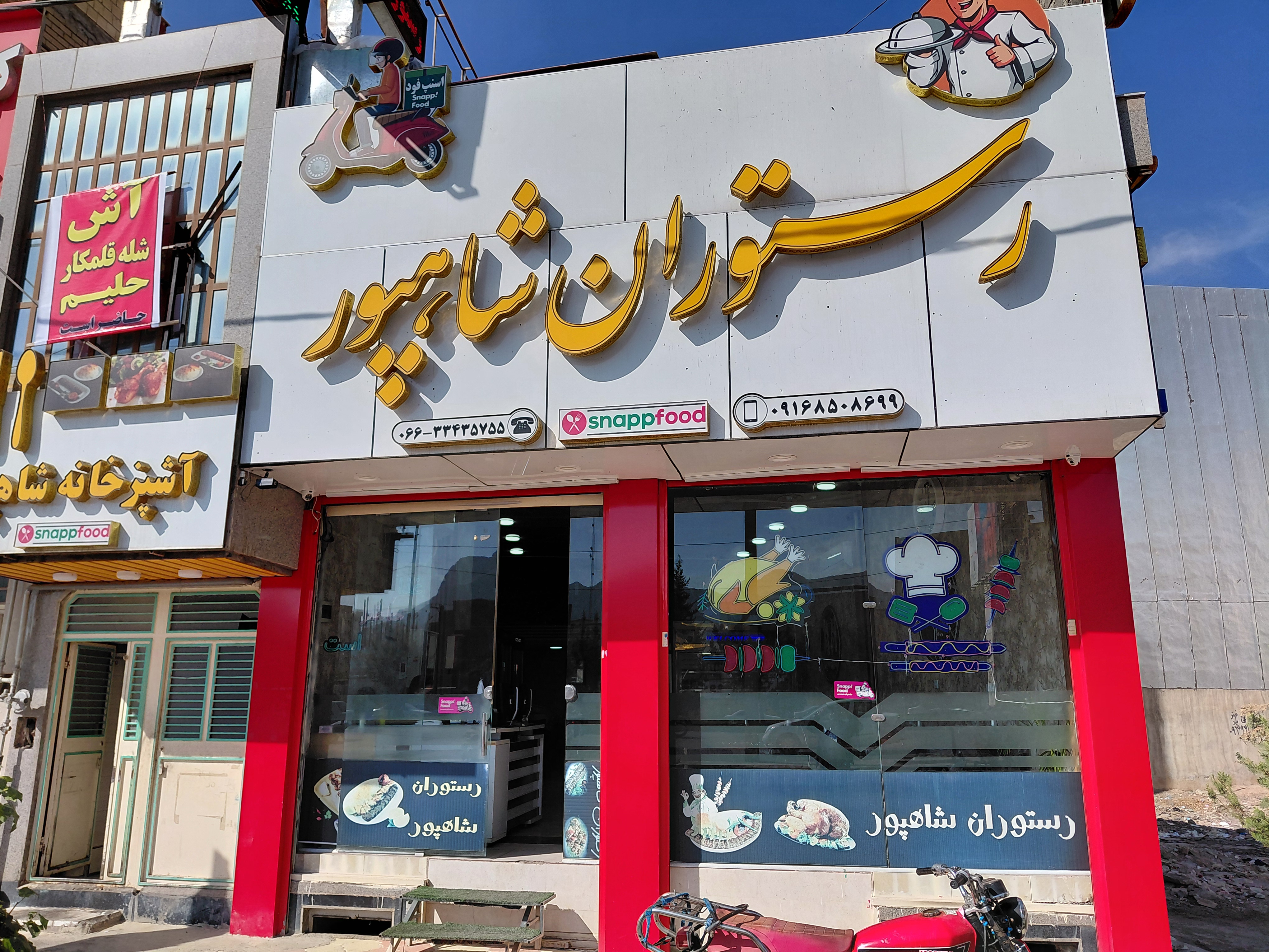 رستوران شاپور