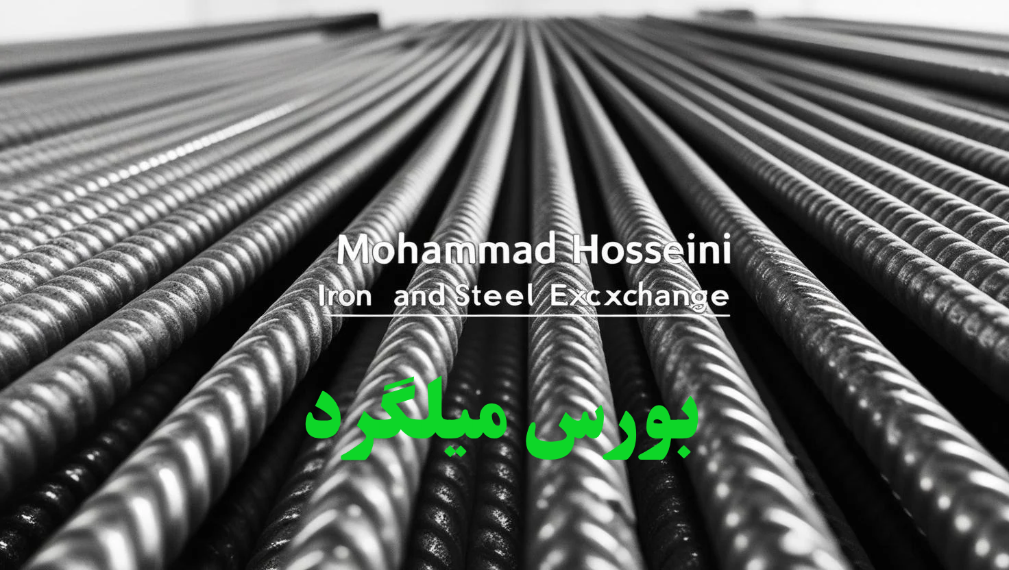 بورس آهن آلات محمدحسینی