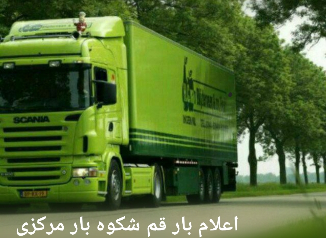 شرکت باربری  شکوه بار مرکزی و تشکر بارقم