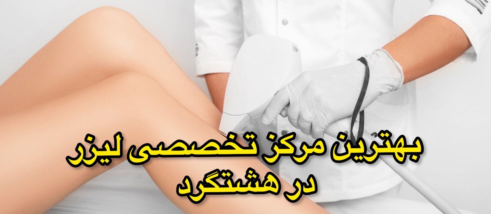 مرکز تخصصی لیزر هدیه