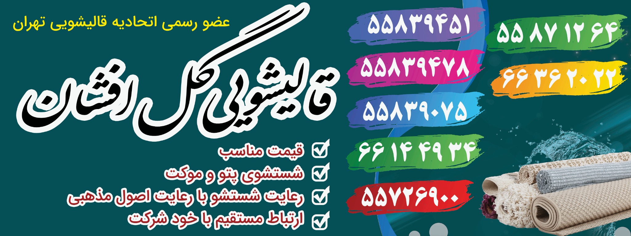 قالیشویی گل افشان