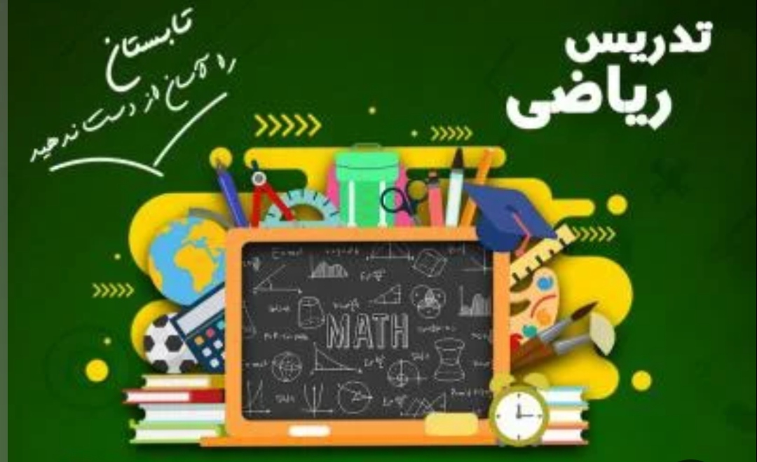 تدریس تخصصی ریاضی متوسطه اول