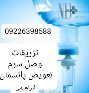 تزریقات،تعویض پانسمان و وصل سرم ابراهیمی