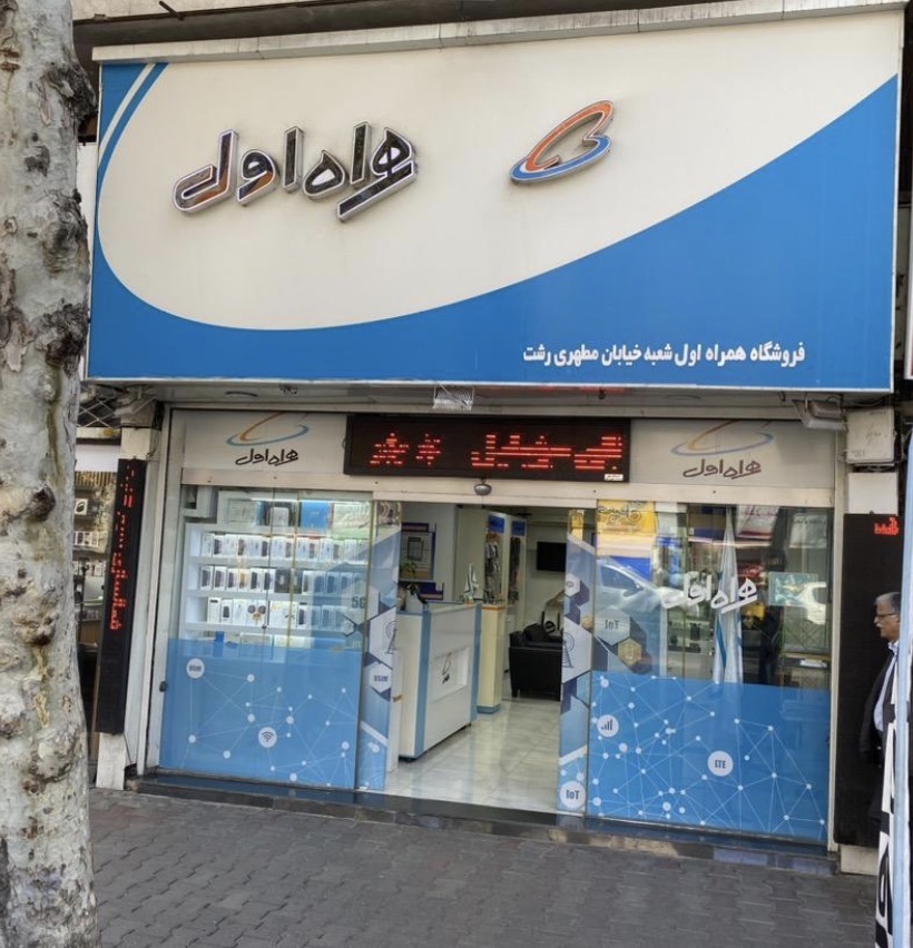 نمایندگی مرکزی همراه اول مفیدی