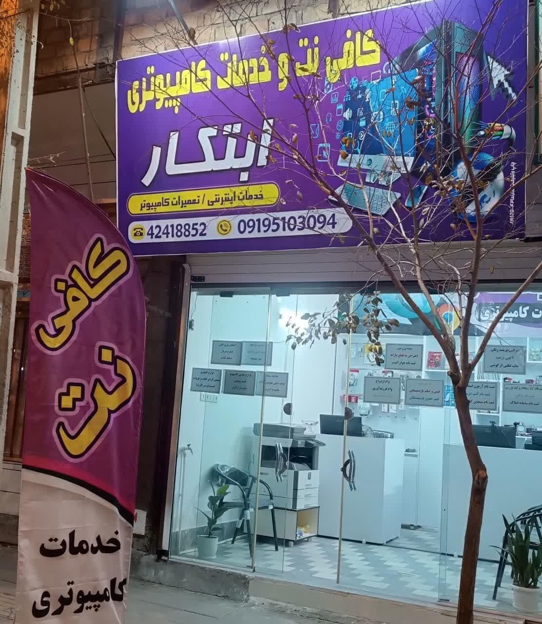 کافی نت ابتکار