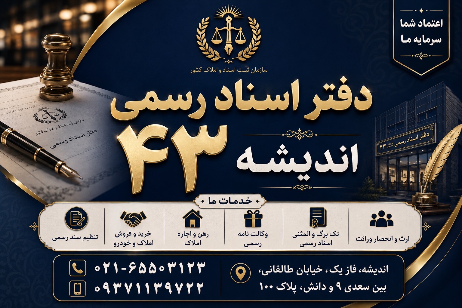 دفتراسنادرسمی۴۳اندیشه(شهریار)