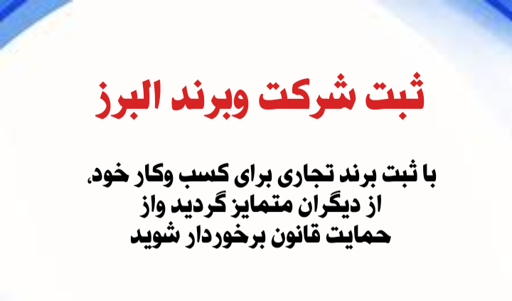 ثبت شرکت وبرند