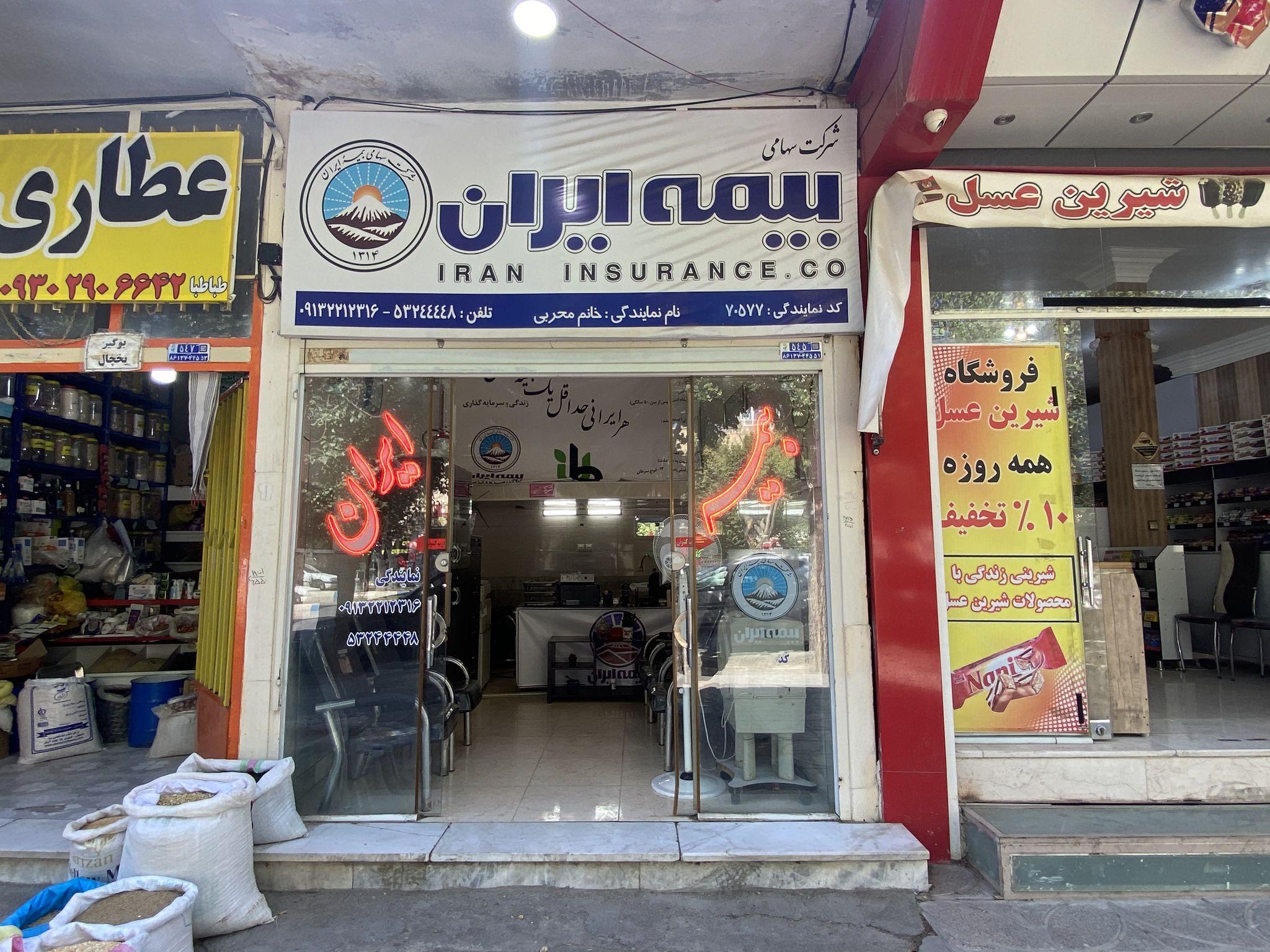 شرکت سهامی بیمه ایران (تکراری)