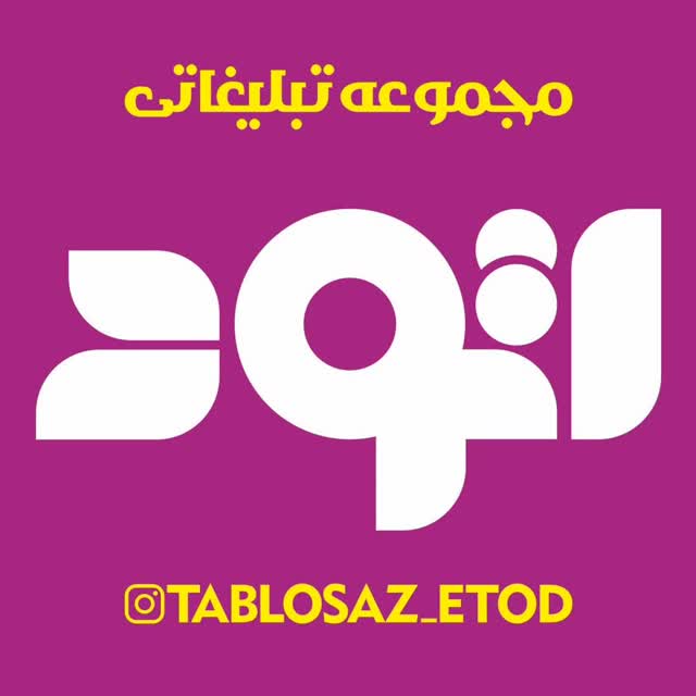 تابلوسازی اتود