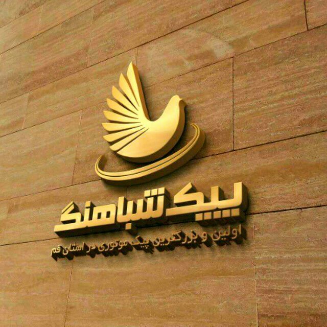 پیک موتوری شباهنگ