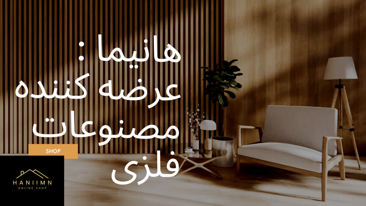 شرکت تولید محصولات چوبی و فلزی هانیما