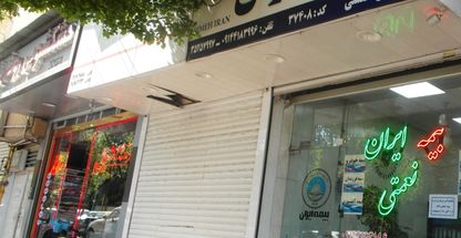 بیمه ایران نمایندگی نعمتی کد 37408