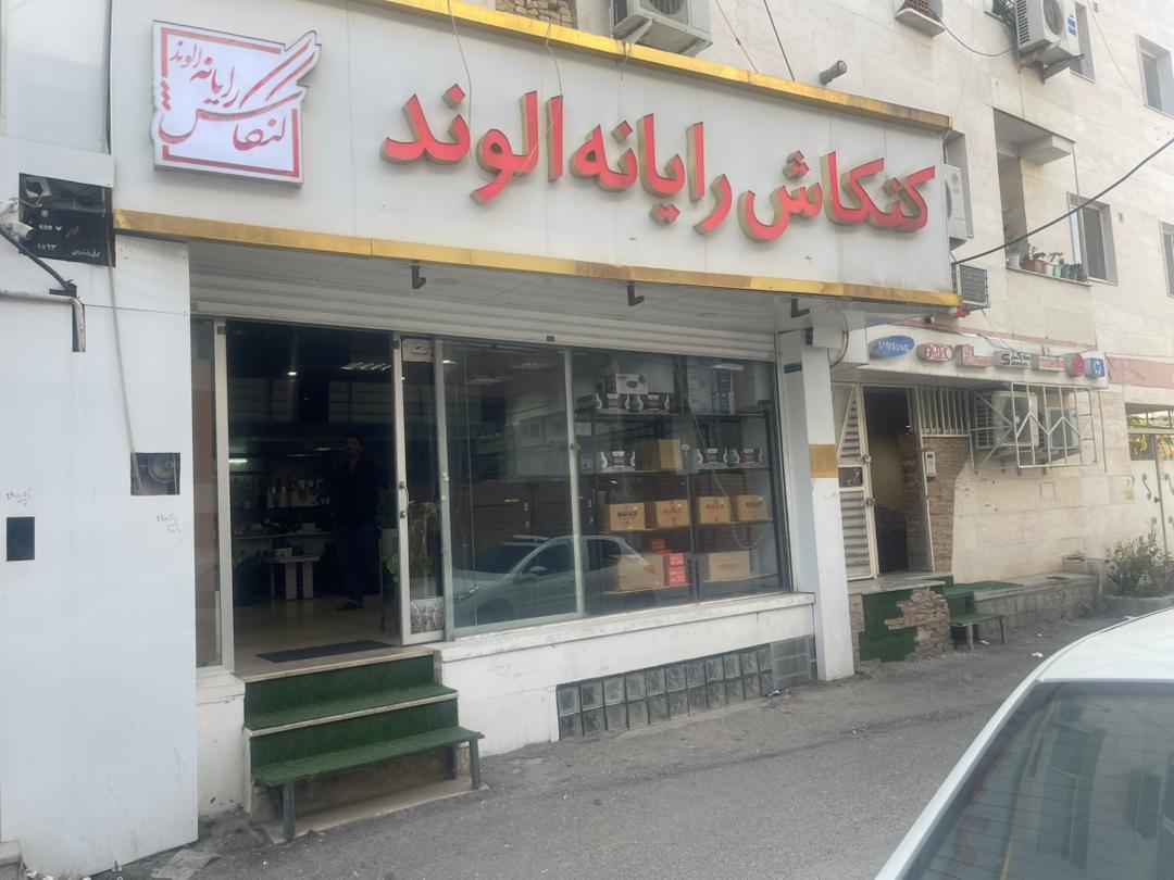 کنکاش رایانه الوند