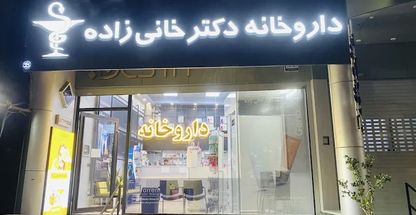 داروخانه دکتر خانی زاده