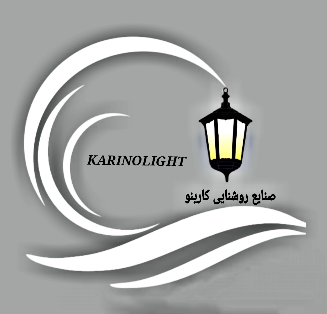 صنایع روشنایی کارینو