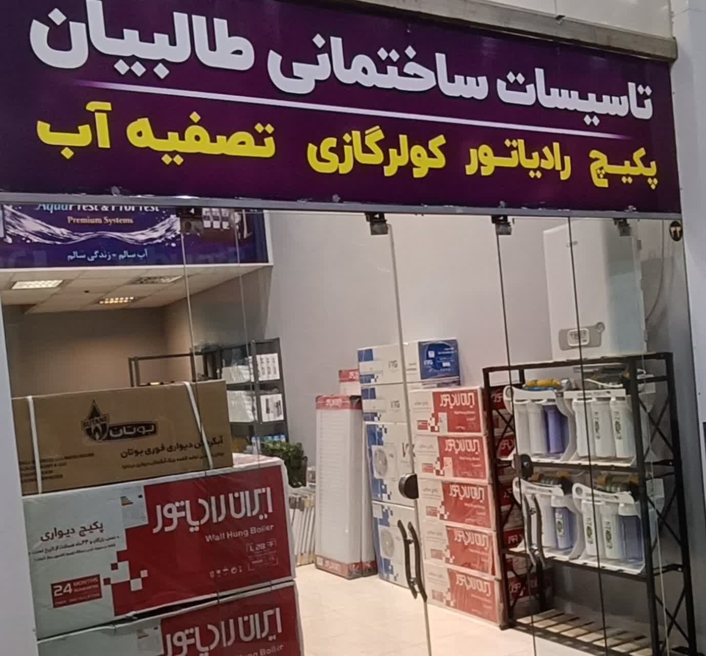 تامین تاسیسات ساختمانی طالبیان