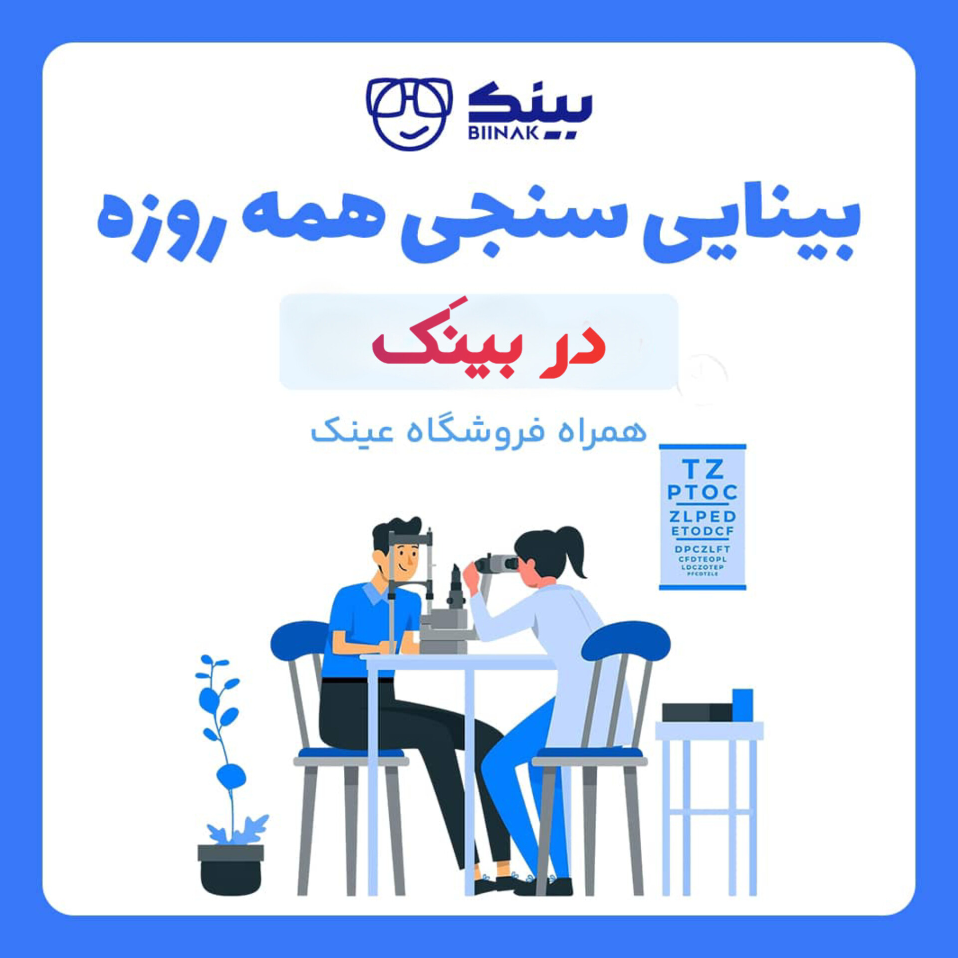 مرکز چشم و عینک بینَک(شعبه 2)