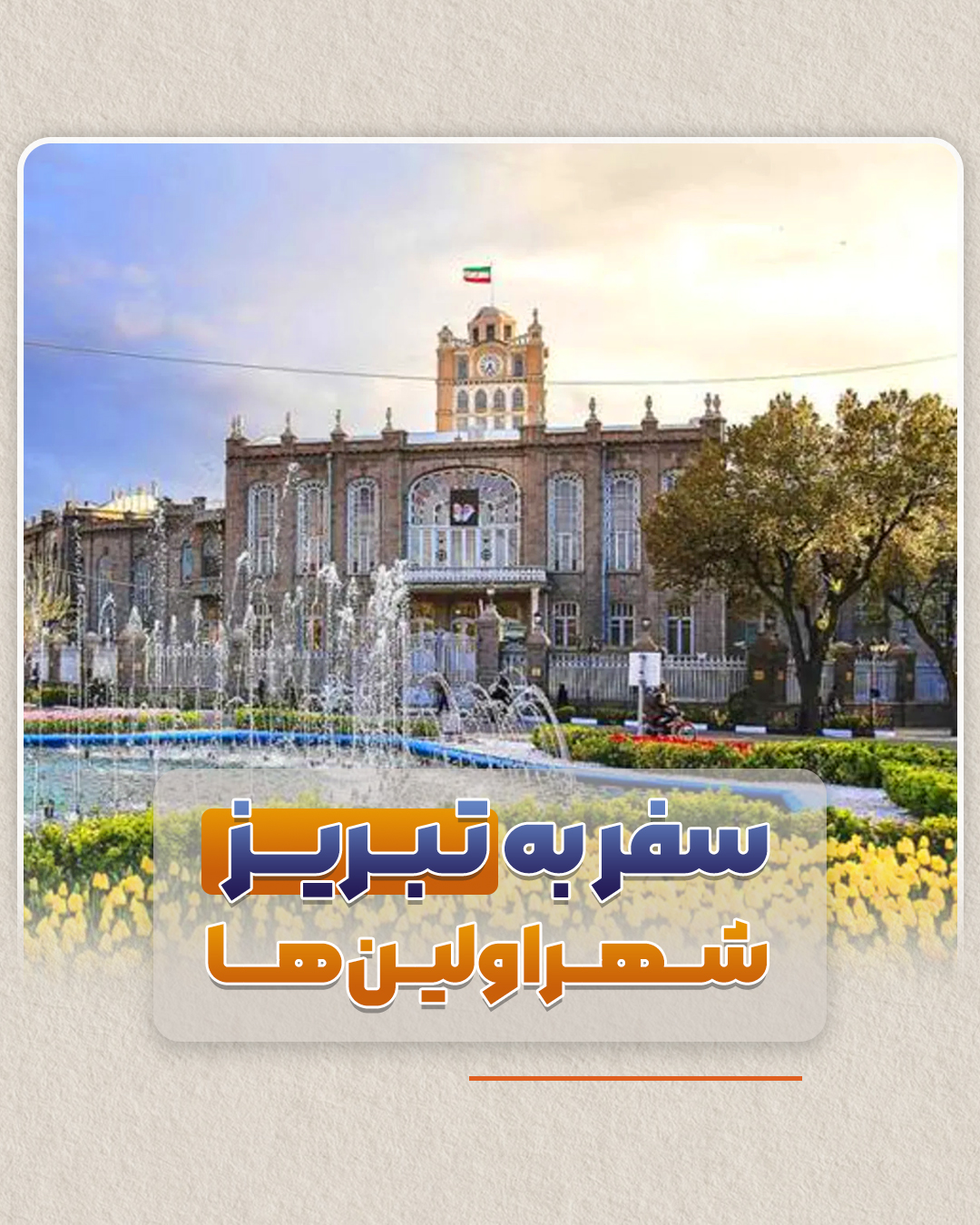 آژانس مسافرتی آنوشا سیروسفر خراسان