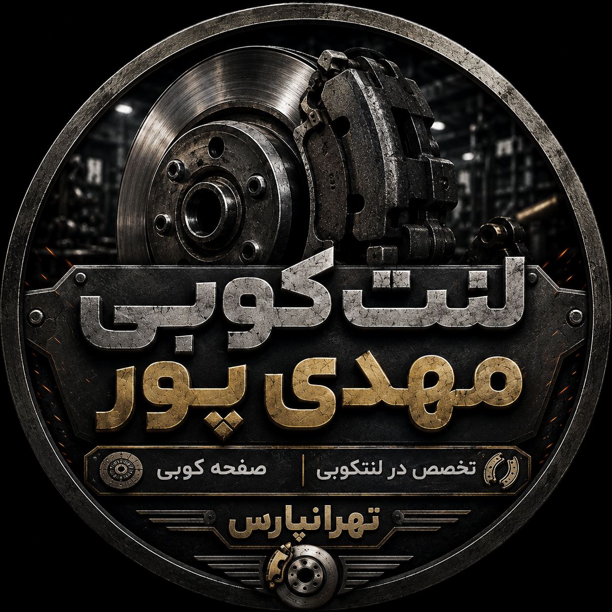 لنت کوبی و صفحه کوبی مهدی پور