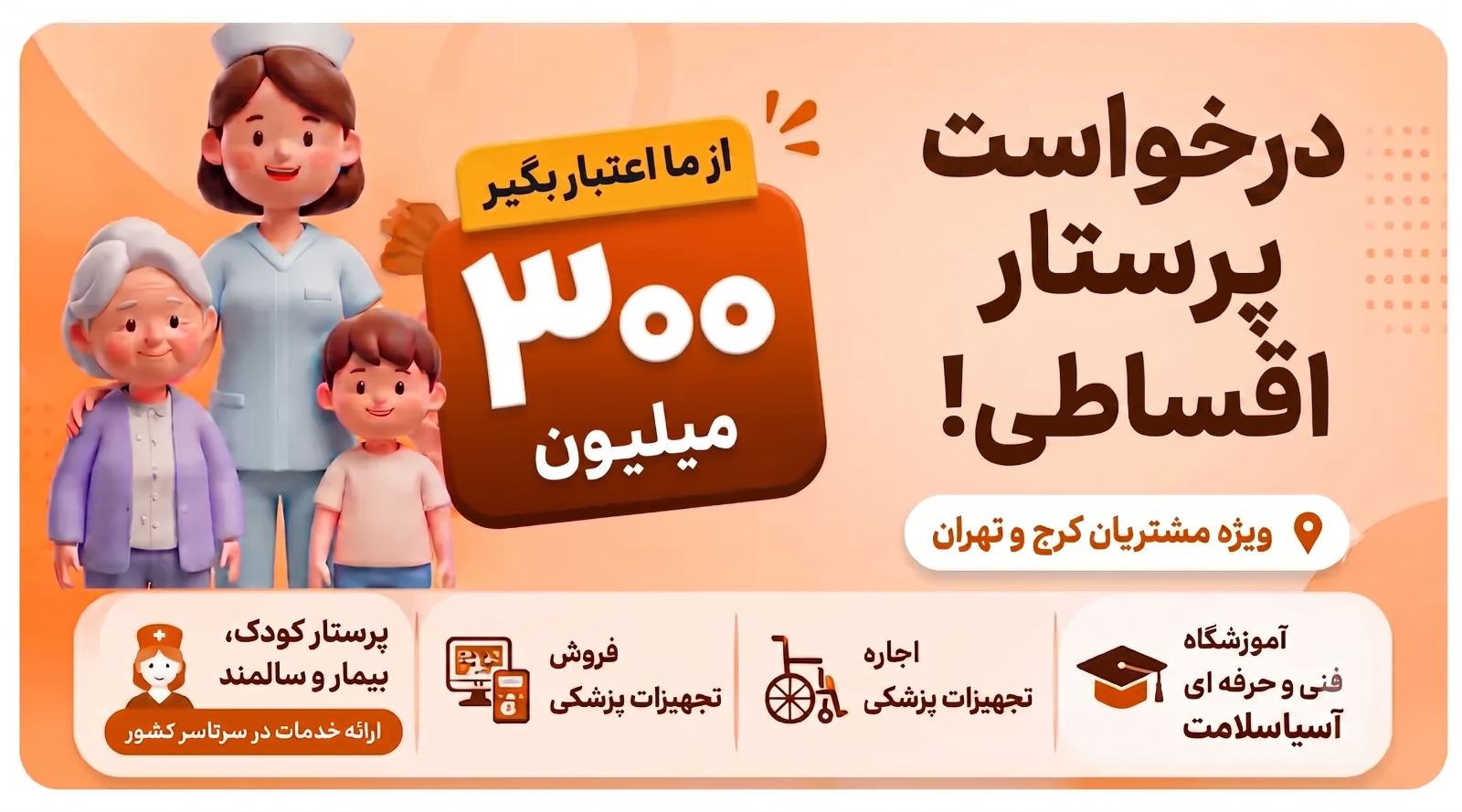 خدمات پرستاری آسیاسلامت