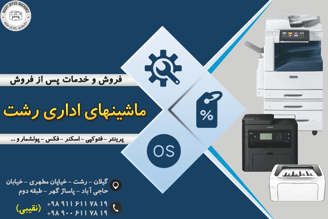 ماشینهای اداری رشت (نقیبی)