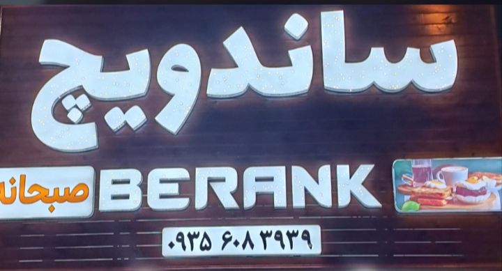 ساندویچ برانک