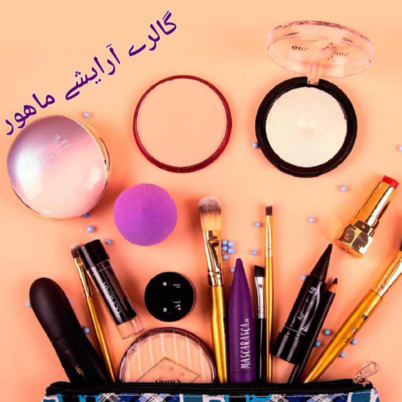 آرایشی بهداشتی ماهور