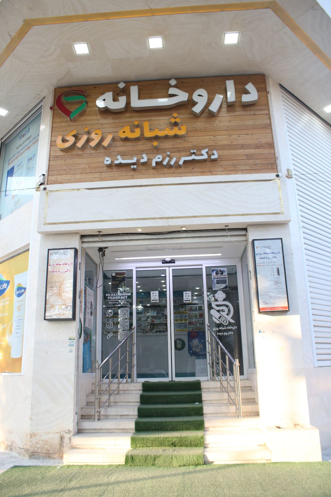 داروخانه شبانه‌روزی دکتر رزم دیده