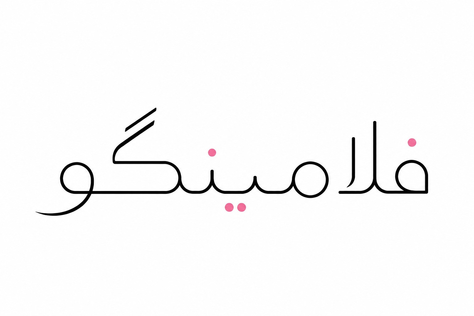 پوشاک فلامینگو