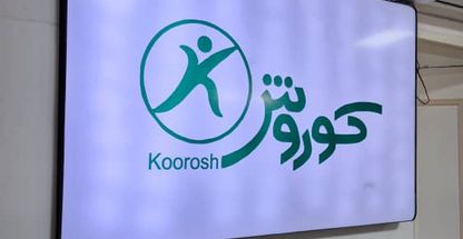 فیزیوتراپی کورش