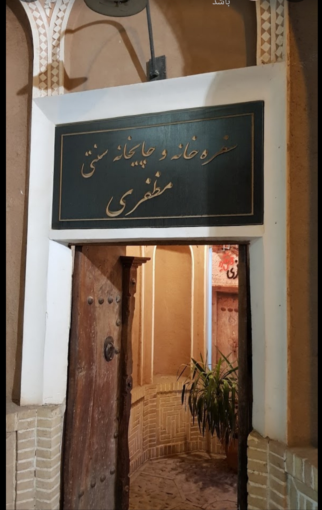 درباره سفره خانه مظفری کاشان