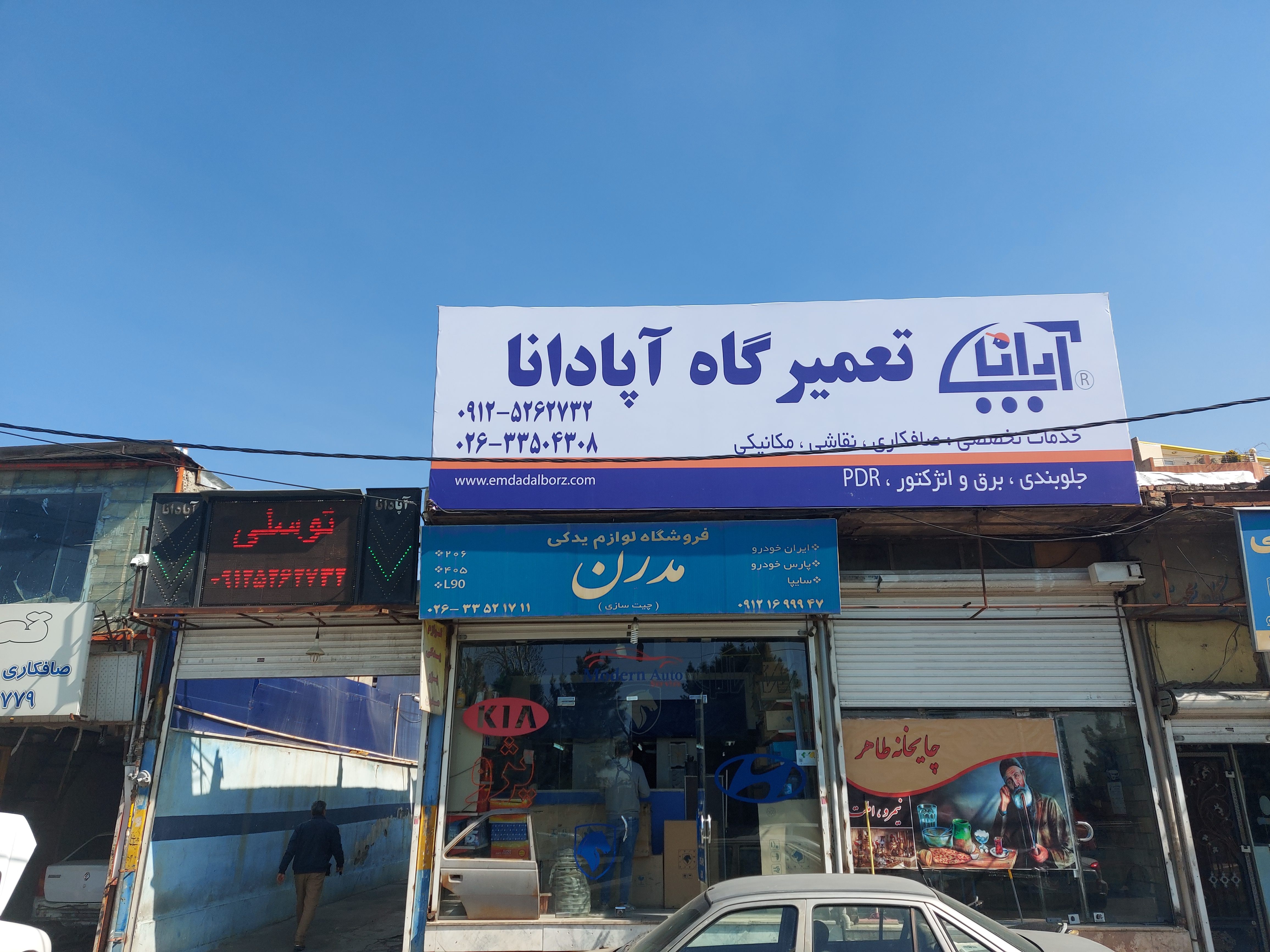 تعمیرگاه آپادانا