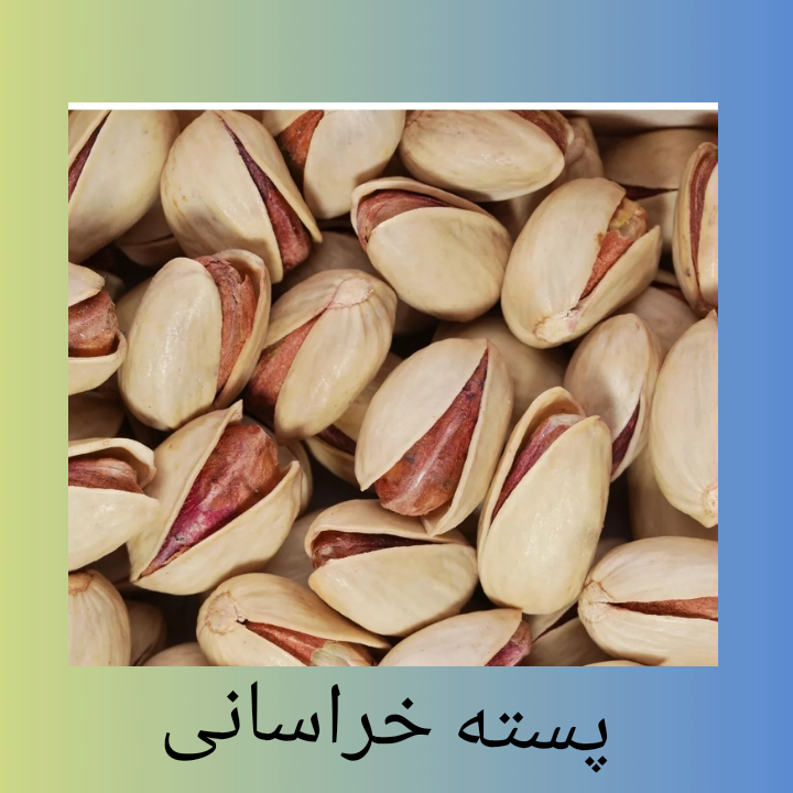 فروش پسته ومغز پسته خراسانی