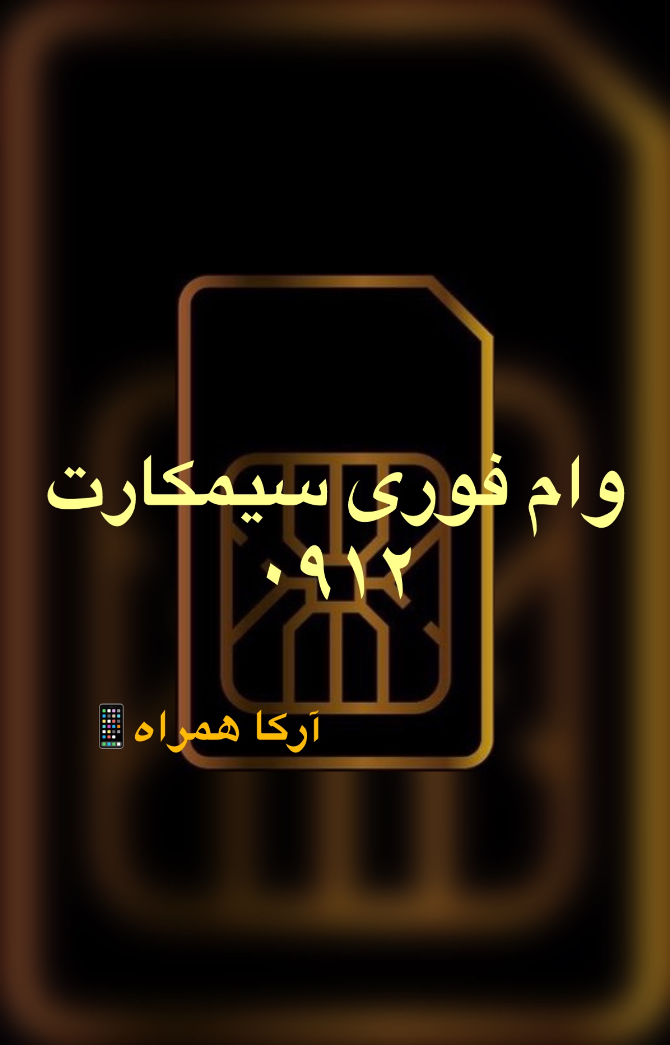 وام سیمکارت آرکا